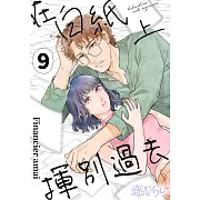在白紙上揮別過去(第9話) (電子書)