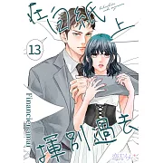 在白紙上揮別過去(第13話) (電子書)