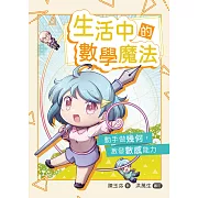 生活中的數學魔法：動手做幾何，激發數感能力 (電子書)