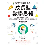 幫孩子找到自信的成長型數學思維（增訂版）：學好數學不必靠天賦，史丹佛大學實證研究、讓孩子潛力大爆發的關鍵方法 (電子書)