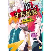 狼人生存遊戲14：暗中摸索！小學校園的狼人遊戲 (電子書)