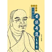 大乘法器：黃檗希運大師傳 (電子書)
