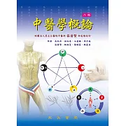 中醫學概論 (電子書)