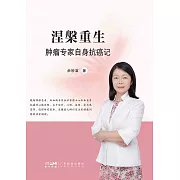 涅槃重生：腫瘤專家自身抗癌記 (電子書)