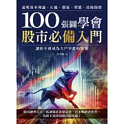 100張圖學會股市必備入門：說明基本理論、K線、價量、型態、技術指標，讓你不會成為大戶宰殺的對象 (電子書)