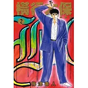 橫行太保 典藏版(02) (電子書)