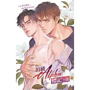 被頂級Alpha標記之後 (電子書)