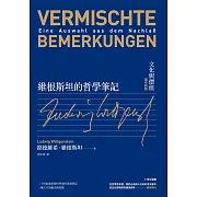 維根斯坦的哲學筆記：文化與價值（德中對照） (電子書)