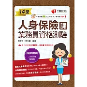 114年14堂人身保險課業務員資格測驗[金融證照] (電子書)