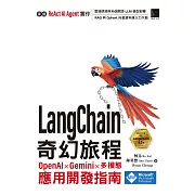 LangChain 奇幻旅程：OpenAI x Gemini x 多模態應用開發指南 (電子書)