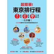 超簡單！東京排行程：7大區域x 37條路線x350+食購遊宿一次串聯！1日行程讓新手或玩家都能輕鬆自由行 (電子書)