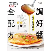 調好醬全配方！上好菜超簡單：料理研究家的淋拌炒蘸醃煮醬486種 (電子書)