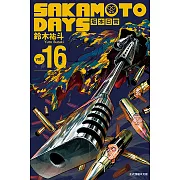 SAKAMOTO DAYS 坂本日常 (16) (電子書)