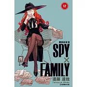 SPY×FAMILY 間諜家家酒 (12) (電子書)