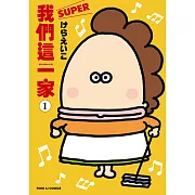 我們這一家SUPER (1) (電子書)