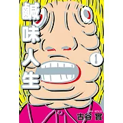 鹹味人生(01) (電子書)