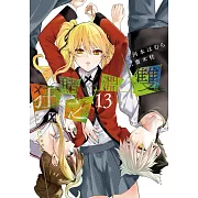 狂賭之淵 雙(13) (電子書)