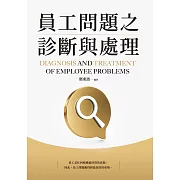 員工問題之診斷與處理 (電子書)