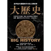 大歷史：從宇宙大霹靂到今天的人類世界【2024 經典改版】 (電子書)