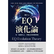 EQ演化論，先「認識自己」才能走出情緒困境：自我覺察×避免主觀×轉換話題×接受失誤，把脾氣調成靜音，別被一時的壞心情毀壞溝通！ (電子書)