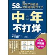 中年不打烊：58招助你跨越年齡壁壘、成功轉職理想工作 (電子書)