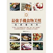 最強手機食物美照拍攝養成術 (電子書)