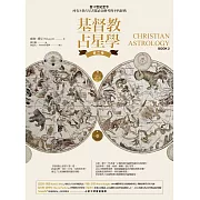 基督教占星學‧第二卷 (電子書)