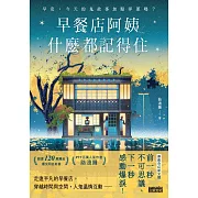 早餐店阿姨什麼都記得住：早安，今天的鬼故事加點洋蔥嗎？ (電子書)