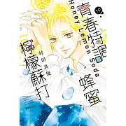 青春特調蜂蜜檸檬蘇打(19) (電子書)