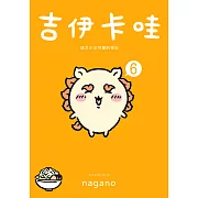 吉伊卡哇 這又小又可愛的傢伙6 (電子書)
