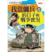 我當傭兵的日子與戰爭實況（上） (電子書)