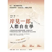 岸見一郎的人際自在學：人際依賴與支配的虛假關係斷捨離，做到獨立思考不再順從與活在別人期待， 真正擁抱自己獨一無二的幸福 (電子書)