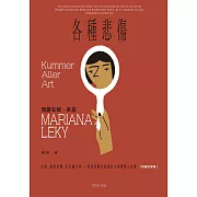 各種悲傷：失眠、幽閉恐懼、家有膽小狗⋯⋯瑣碎到難以啟齒的小困擾與小怪癖【短篇故事集】 (電子書)