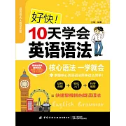 好快！10天學會英語語法 (電子書)