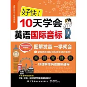 好快！10天學會英語國際音標 (電子書)