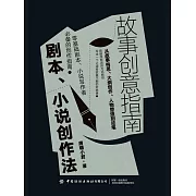 故事創意指南：劇本、小說創作法 (電子書)
