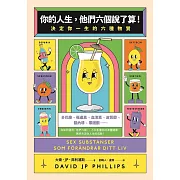 你的人生，他們六個說了算！：決定你一生的六種物質 (電子書)