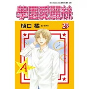 學園愛麗絲(29) (電子書)