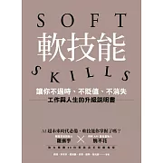 軟技能：soft skills，讓你不過時、不貶值、不消失，工作與人生的升級說明書 (電子書)