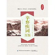 辛棄疾詞全鑒 (電子書)