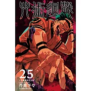 咒術迴戰 (25) (電子書)