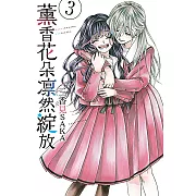 薰香花朵凛然綻放 (3) (電子書)