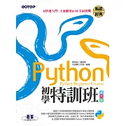 Python初學特訓班(第六版)：從快速入門、主流應用到AI全面實戰 (電子書)