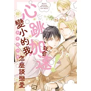 (限)心跳加速！就會變小的我怎麼談戀愛 (電子書)