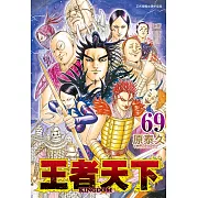 王者天下(69) (電子書)