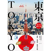 東京：最新‧最前線‧旅遊全攻略【新版】 (電子書)