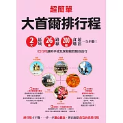 超簡單！大首爾排行程：2大區域x26條路線x200+食購遊宿一次串聯！1日行程讓新手或玩家都能輕鬆自由行 (電子書)