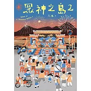 眾神之島2 (電子書)