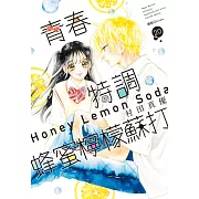 青春特調蜂蜜檸檬蘇打(20) (電子書)