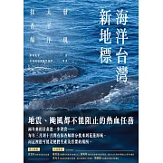 海洋台灣新地標：發現太平洋抹香鯨 (電子書)